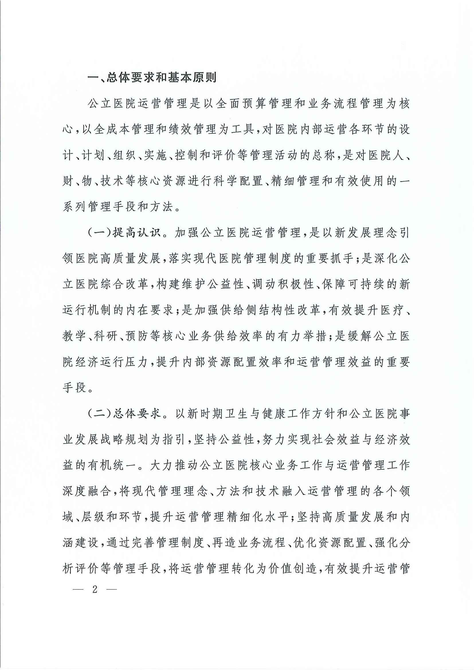 关于加强公立医院运营管理的指导意见_页面_02.jpg