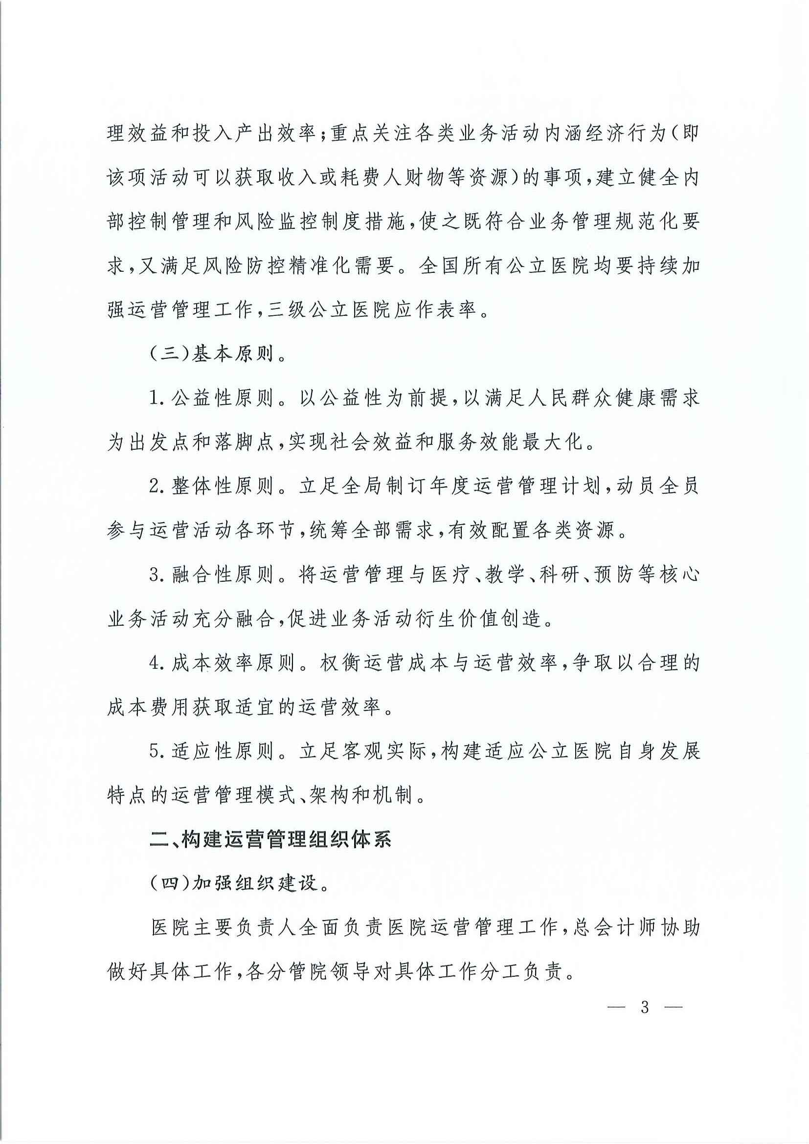 关于加强公立医院运营管理的指导意见_页面_03.jpg