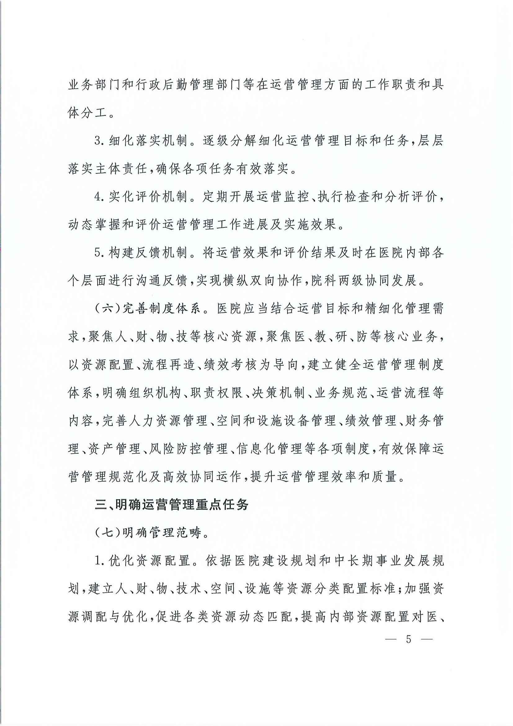 关于加强公立医院运营管理的指导意见_页面_05.jpg