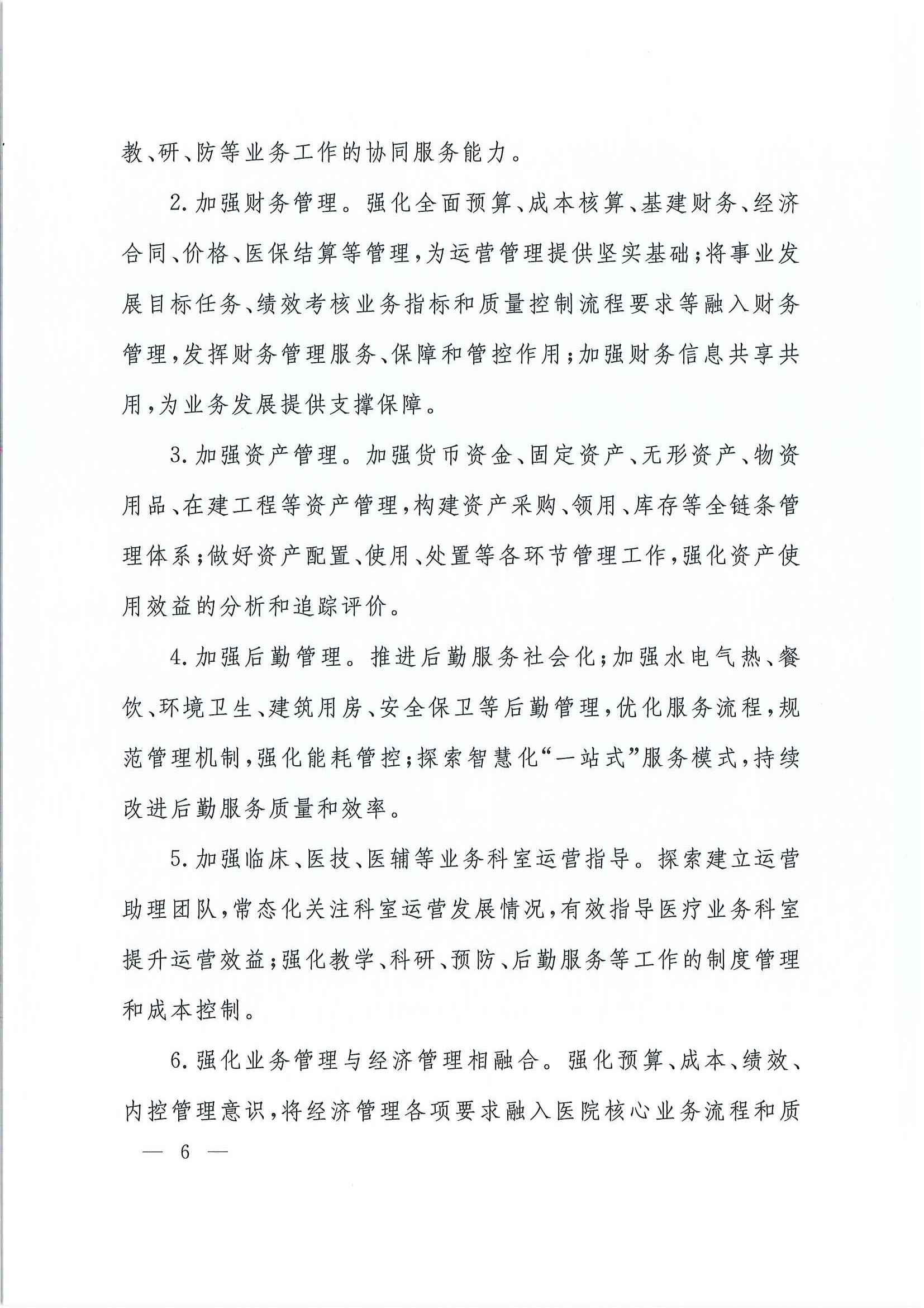 关于加强公立医院运营管理的指导意见_页面_06.jpg