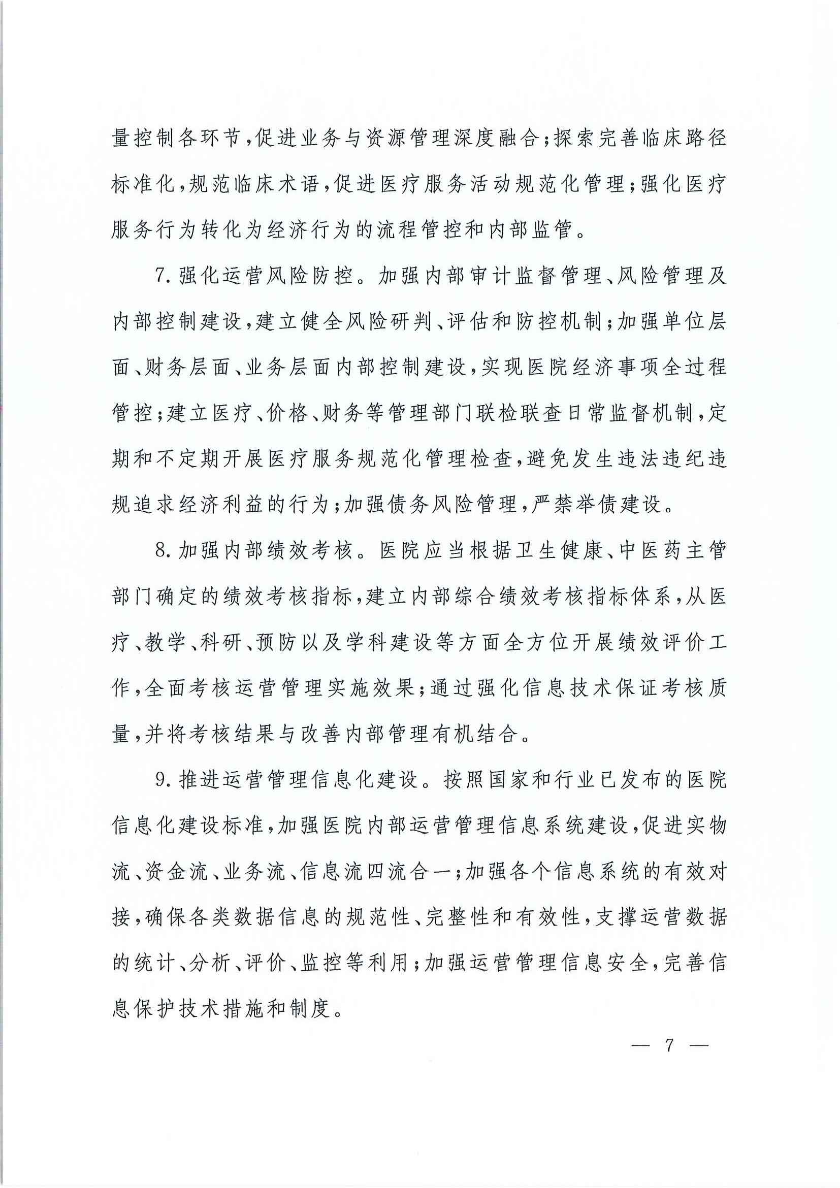 关于加强公立医院运营管理的指导意见_页面_07.jpg