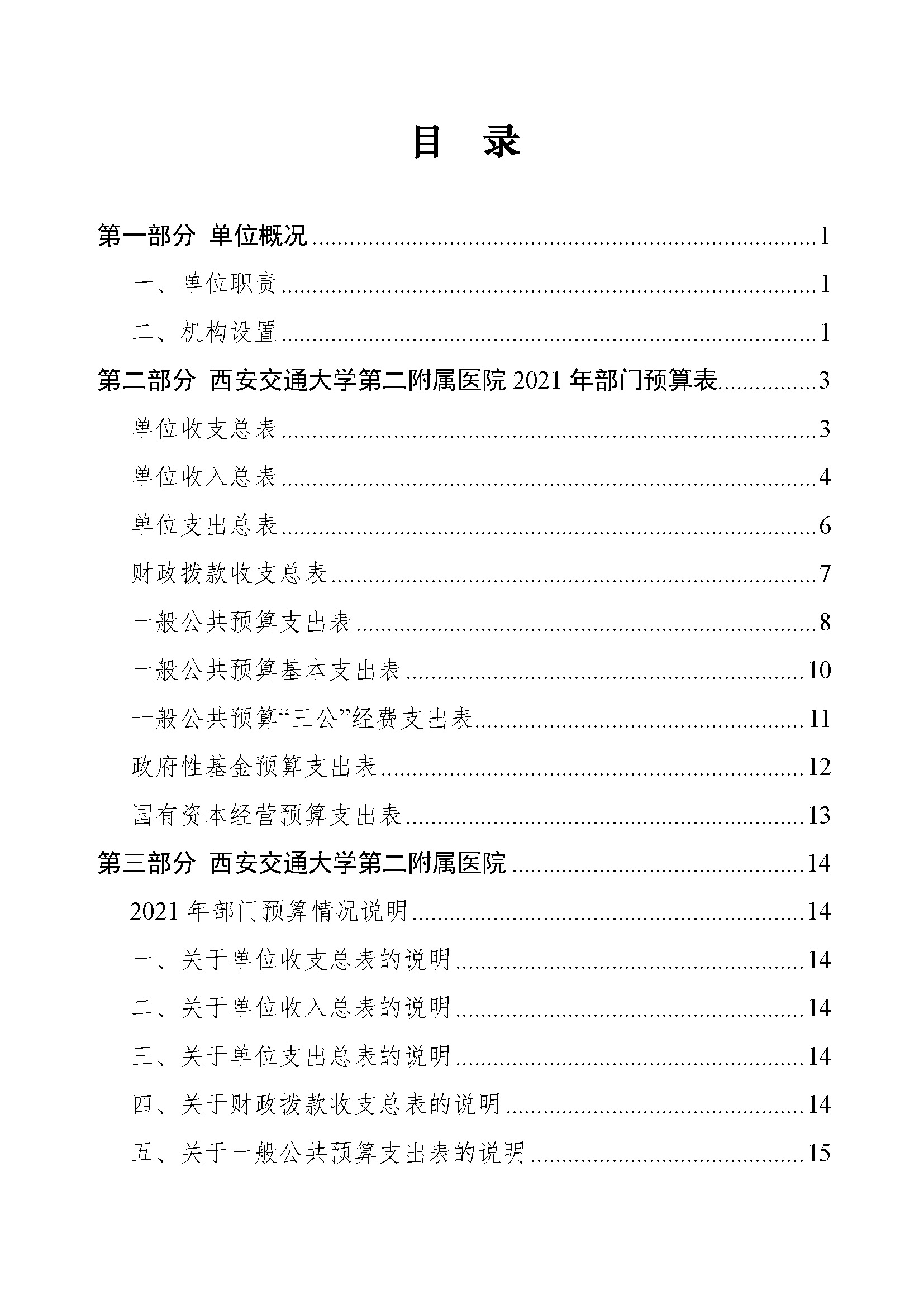 西安交通大学第二附属医院部门预算公开文本_页面_02.jpg