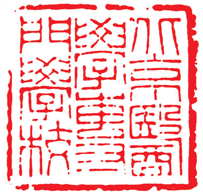 1.北京医学专门学校 1912年10月26日授印.jpg