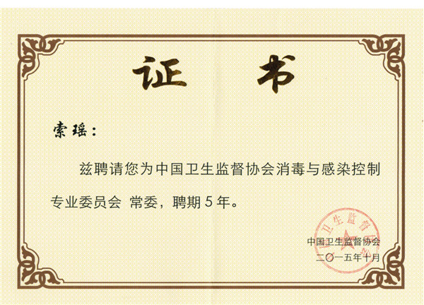 10卫监常委聘书.JPG
