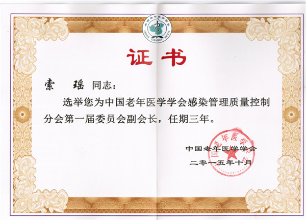 9老年学会证书.JPG