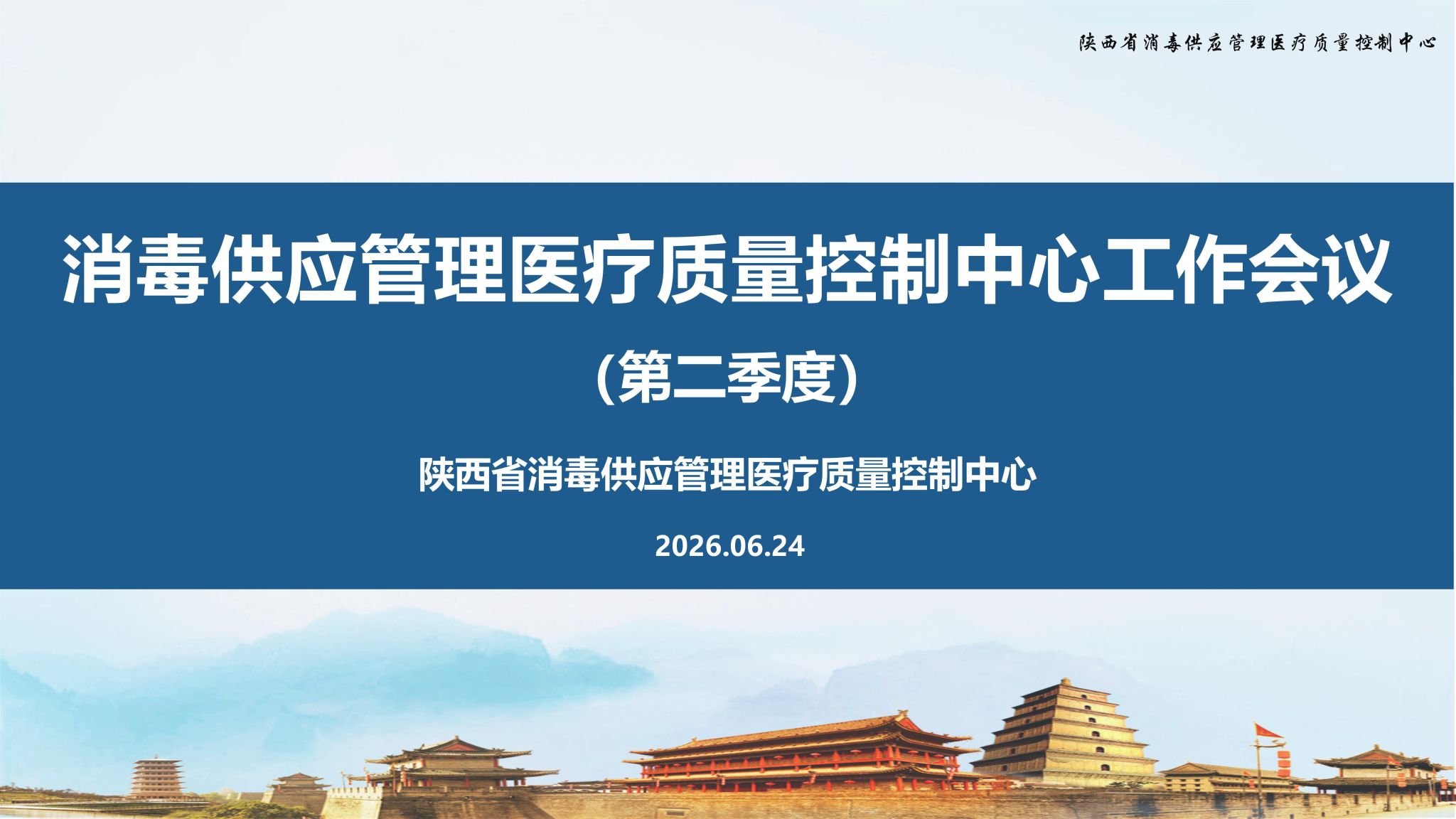 陕西省消毒供应质控中心工作会议-第二季度(3)(1)_01.jpg