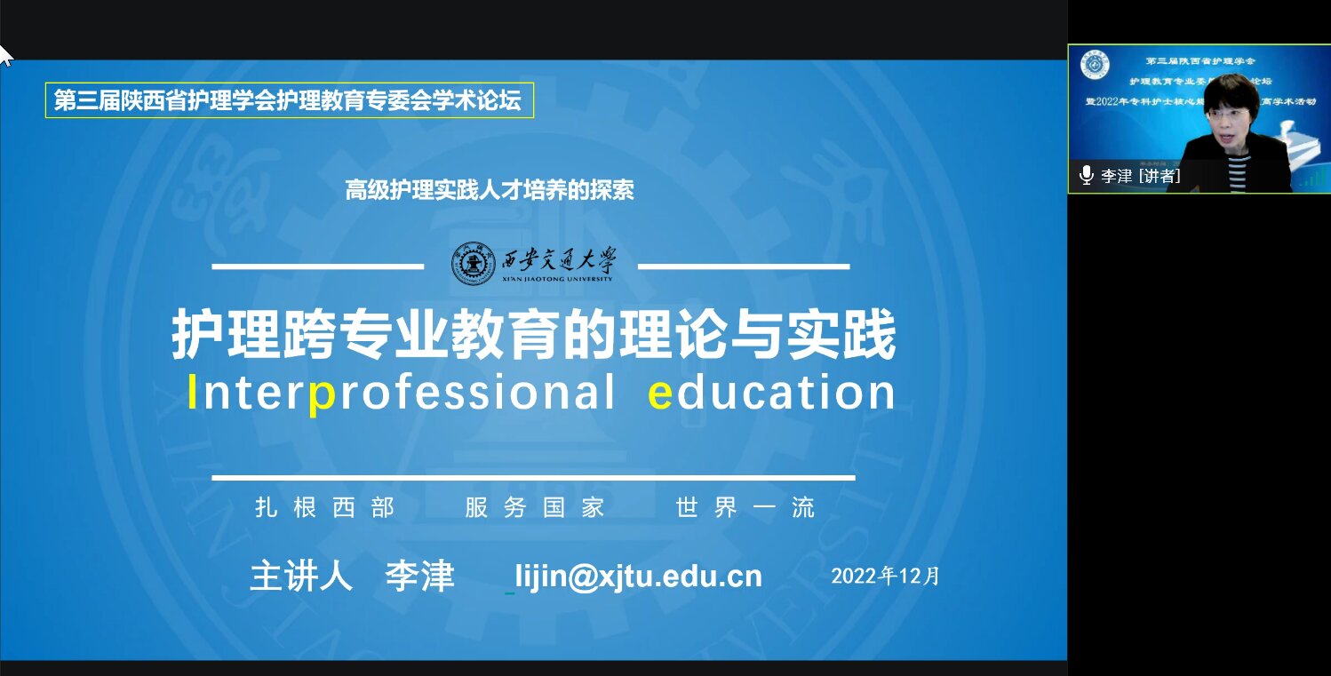 《护理跨专业教育的理论与实际》李津副主任.jpg