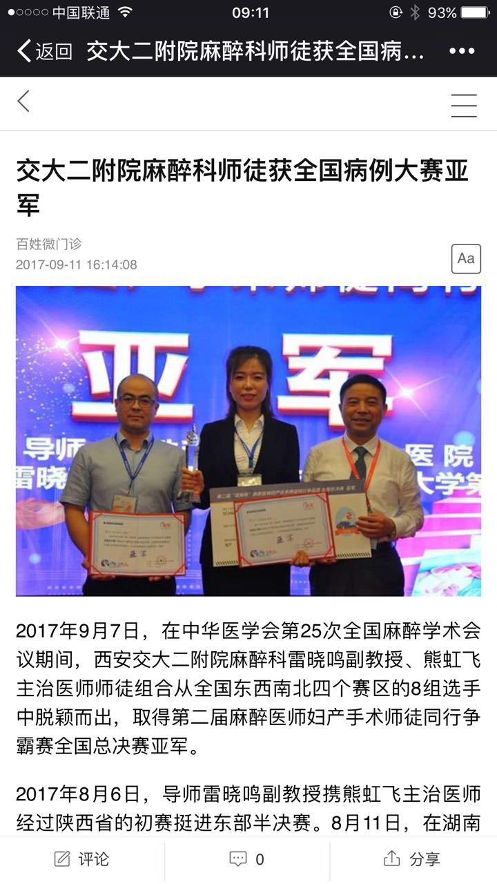 2017年9月11日 腾讯百姓微门诊：交大二附院麻醉科师徒获全国病例大赛亚军.jpg
