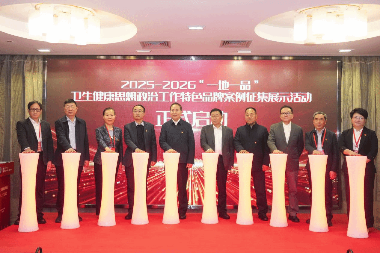 2025—2026“一地一品”卫生健康思想政治工作特色品牌案例征集展示活动启动仪式.png
