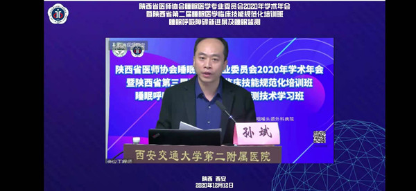 睡眠专委会2020年会主持孙斌_副本.jpg 睡眠专委会2020年会主持孙斌_副本.jpg