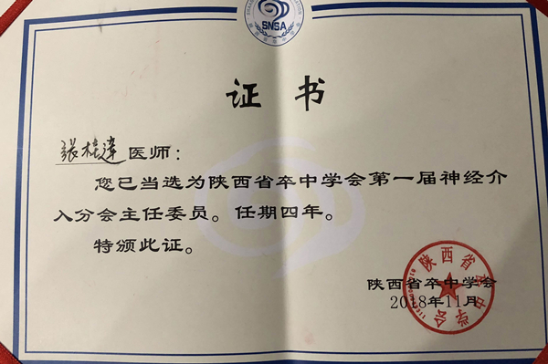 陕西省卒中学会神经介入分会主委_副本.jpg