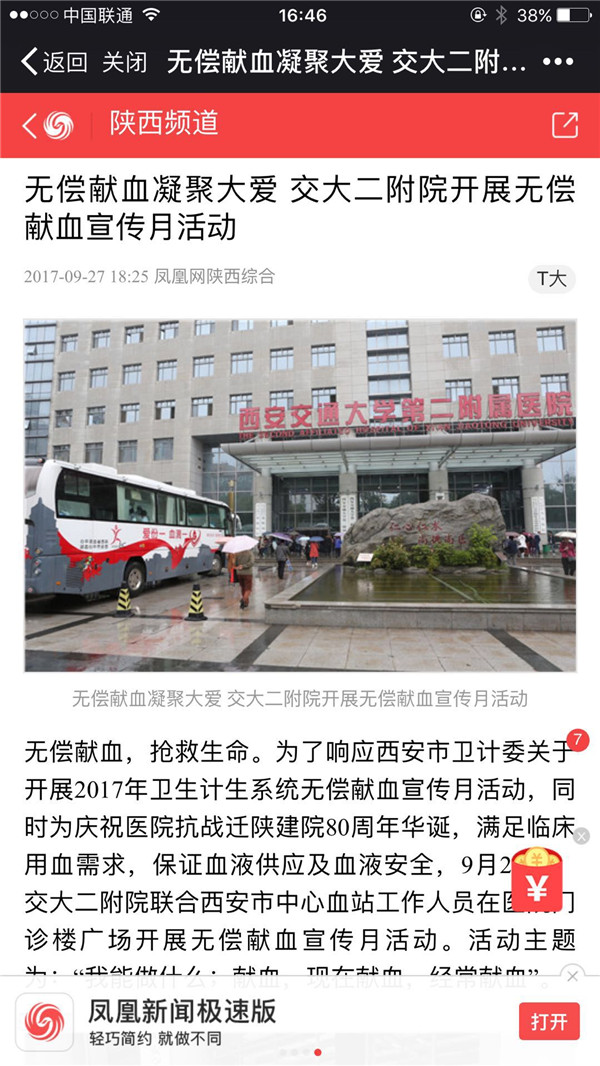 2017年9月27日 凤凰网：无偿献血凝聚大爱 交大二附院开展无偿献血宣传月活动.jpg